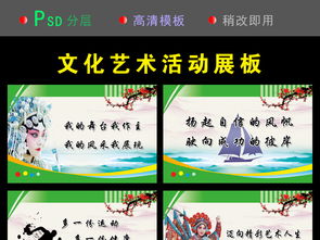 文化文藝活動(dòng)展板設(shè)計(jì)指南 從素材精選到實(shí)戰(zhàn)創(chuàng)意融合