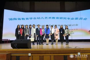 湖南省傳統(tǒng)文化傳承與幼兒藝術(shù)教育改革研討會(huì)暨優(yōu)秀活動(dòng)設(shè)計(jì)展示活動(dòng)在我校舉行